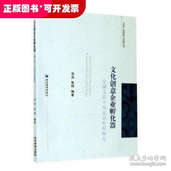 文化创意企业孵化器——金融支持下对北京市的研究