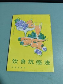 饮食抗癌法