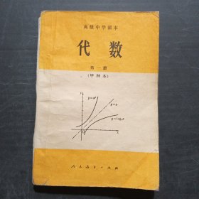 高级中学课本代数第一册（甲种本）