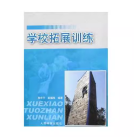 【正版二手】学校拓展训练陶宇平9787500934110人民体育出版社