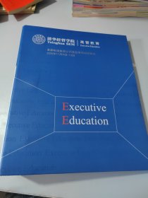 清华经管学院 高管教育2020年