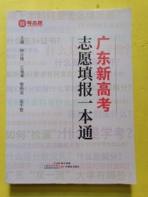 廣東新高考志愿填報一本通