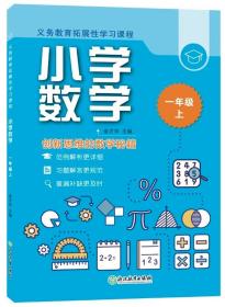 义务教育拓展性学习课程 小学数学  一年级上