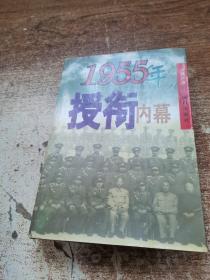 1955年授衔内幕