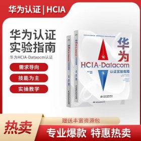 华为HCA-atacom认实验指南 华为HCIA认备考指南 华为hcia学习指南 华为数通