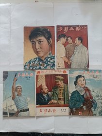 上影画报1957年1--5期（含创刊号）