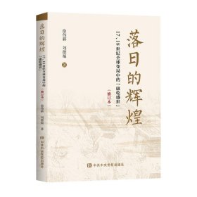 落日的辉煌:17、18世纪全球变局中的“康乾盛世”（修订版）