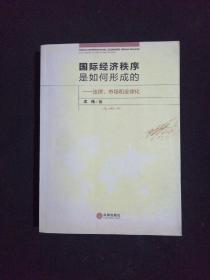 国际经济秩序是如何形成的：法律、市场和全球化