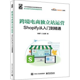 【正版书籍】跨境电商独立站运营Shopify从入门到精通