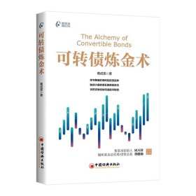可转债炼金术 ，9787513678537，