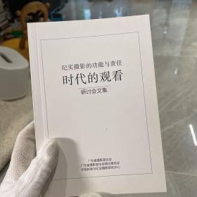 纪实摄影的功能与责任 时代的观看研讨会文集（32开）