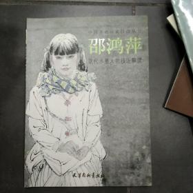 中国著名画家技法丛书：邵鸿萍现代水墨人物技法解读