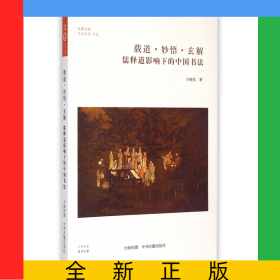 載道妙悟玄解(儒釋道影響下的中國(guó)書法)/藝術(shù)書系/華夏文庫(kù)