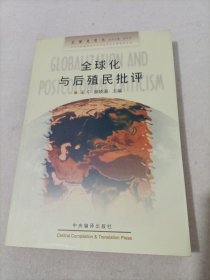 全球化与后殖民批评