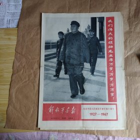1967年8月10日第18期《解放军画报》庆祝中国人民解放军建军四十周年专号4开八版全