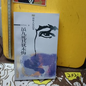 虽九死其犹未悔