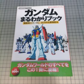 日版別冊宝島スペシャル 僕たちの好きなガンダム ガンダムまるわかりブック 機動戦士ガンダム 全OVA&劇場版 編别册宝岛特别篇 我们喜欢的高达 高达完全明白书 机动战士高达 全OVA&剧场版篇 资料设定集画集