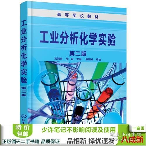 工业分析化学实验（第二版）(刘淑娟)