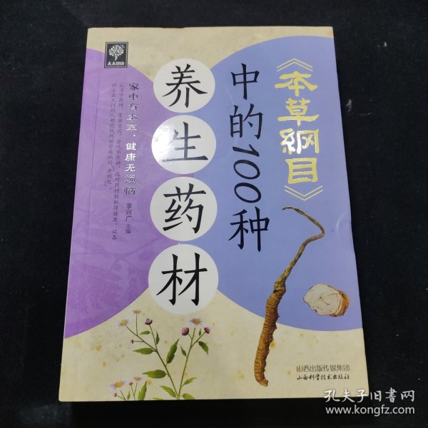 天天健康：《本草纲目》中的100种养生药材