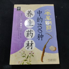 天天健康：《本草纲目》中的100种养生药材