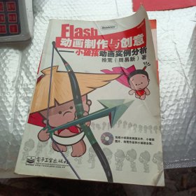 Flash动画制作与创意——小破孩动画实例分析