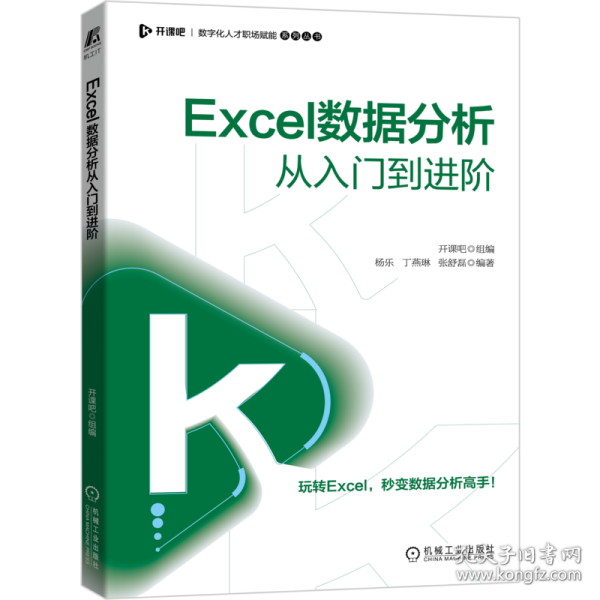 Excel数据分析从入门到进阶