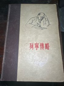 列宁传略