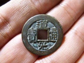 道光通宝宝源精铸原状态极美品，品相完好，直径2.25cm,厚1.35mm,包老包真。