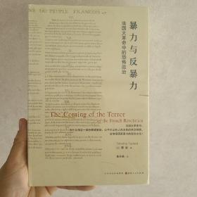 暴力与反暴力：法国大革命中的恐怖政治