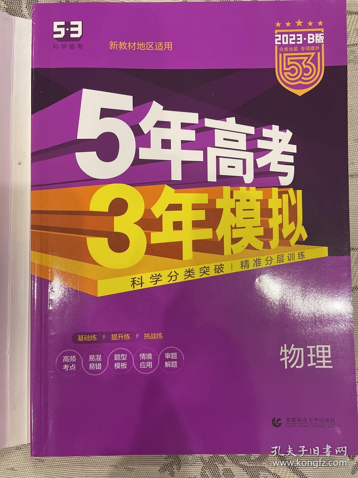 2023B版专项测试 高考物理 5年高考3年模拟（新教材地区适用）五年高考三年模拟 曲一线科学备考