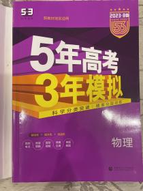 2023B版专项测试 高考物理 5年高考3年模拟（新教材地区适用）五年高考三年模拟 曲一线科学备考