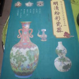 中国古董文化艺术收藏鉴赏 明清粉彩瓷器
