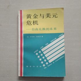 黄金与美元危机:自由兑换的未来