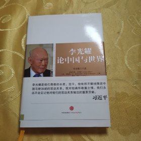 李光耀论中国与世界