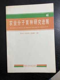 农业分子育种研究进展