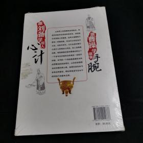 跟曹操学做事手腕  跟刘备学用人心计（塑封未拆）