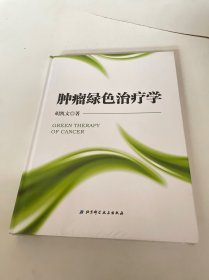 肿瘤绿色治疗学