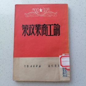 论工商业政策 1949年6月初版