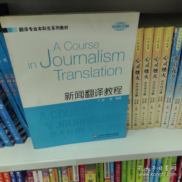 翻译专业本科生系列教材：新闻翻译教程