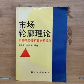 市场轮廓理论-价格走势分析的崭新视点