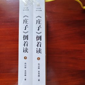 《庄子》倒着读