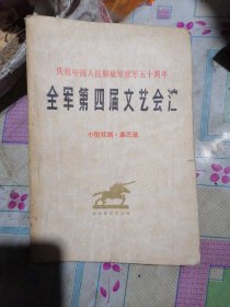 庆祝中国人民解放军建军五十周年全军第四届文艺会演（小型戏剧.曲艺选）