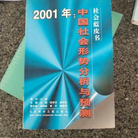 2001年:中国社会形势分析与预测