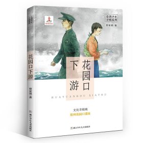 花园口下游：文化寻根地郑州花园口遗址/台湾少年寻根系列