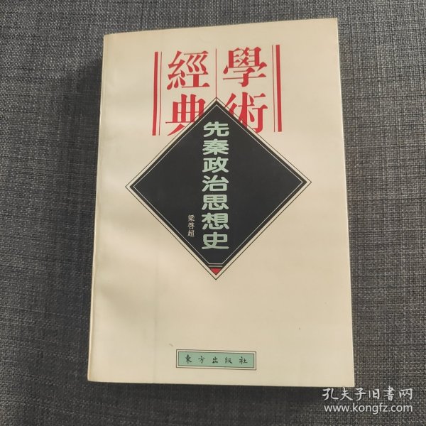 先秦政治思想史