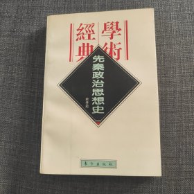 先秦政治思想史