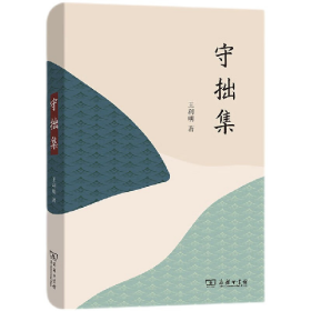 守拙集9787100202725商务印书馆