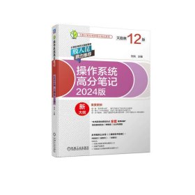 正版 2024操作系统高分笔记（2024版 天勤第12版） 刘泱 机械工业出版社