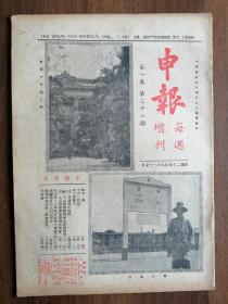 申报每周增刊，一卷38期