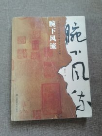 腕下风流-中国书法的美学解读与文学品味